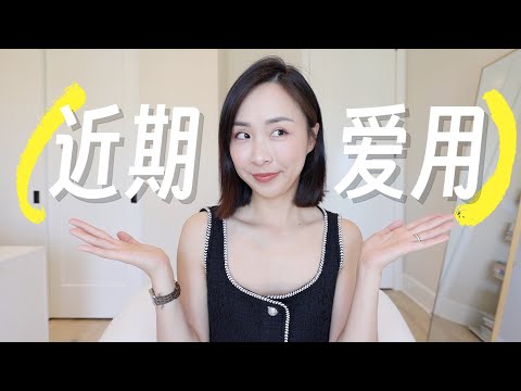 6月爱用｜提升幸福感家居好物｜artizia裙子｜真爱回购｜外出必备｜北鼎｜醉象｜Beara Beara｜recent favorites