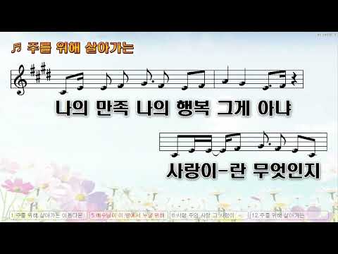 [악보&찬양]  '주를 위해 살아가는'  (양승훈 曲, 예수전도단)