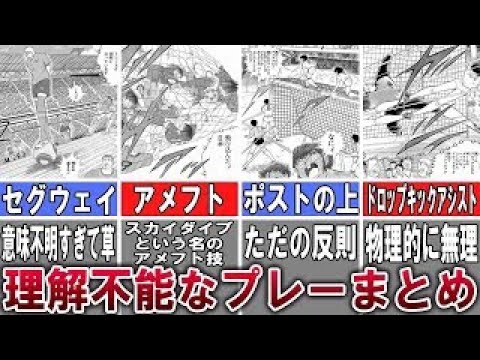 【キャプテン翼】何度読み返しても全く理解不能なシーン５選【ゆっくり解説】