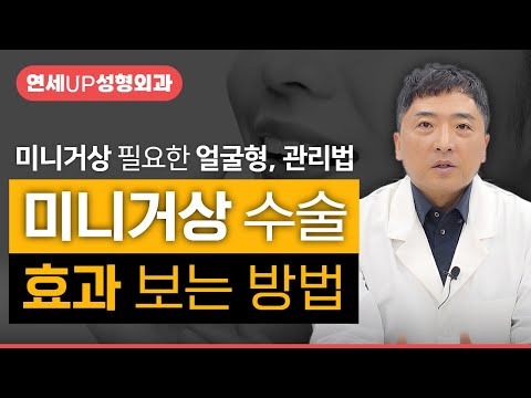 미니거상 수술로 효과 얻는 방법은? 얼굴형에 따른 거상술, 관리법 공개!