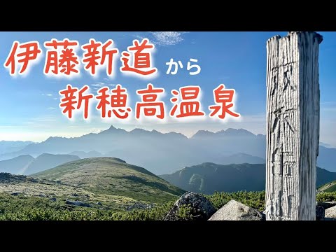 【伊藤新道③】槍ヶ岳を見ながら歩く縦走路｜伊藤新道、三俣山荘、双六岳そして新穂高温泉へ…