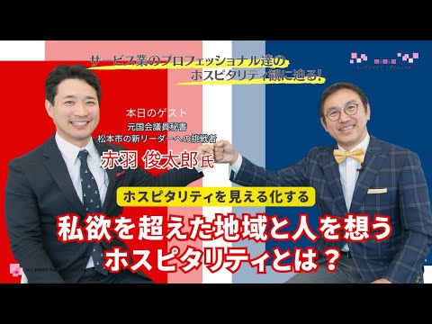 VOL189 ホスピタリティを見える化する！　ゲスト：元国会議員秘書・長野県松本市の新リーダーへの挑戦者　赤羽　俊太郎氏