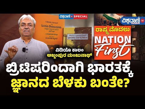 Manjunath Ajjampura Exclusive Interview| ಬ್ರಿಟಿಷರಿಂದಾಗಿ ಭಾರತಕ್ಕೆ ಜ್ಞಾನದ ಬೆಳಕು ಬಂತೇ?