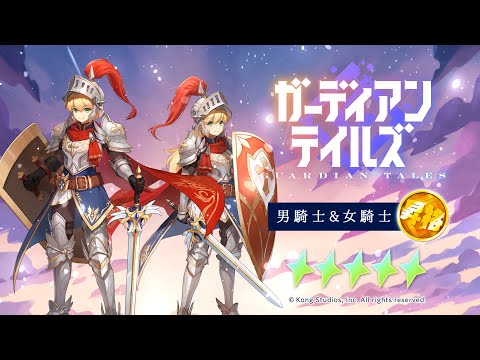 ガーディアンテイルズ 騎士 昇格 紹介PV