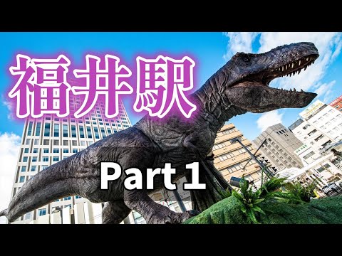 福井駅周辺の恐竜が凄い！！　｜フクイティタン｜フクイサウルス｜フクイラプトル｜ティラノサウルス｜