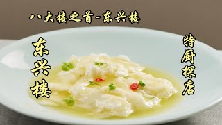 ¥500多元探店“八大”魯菜飯莊之首！乾炸小丸子外酥里嫩，水平不錯！ | 特廚隋卞