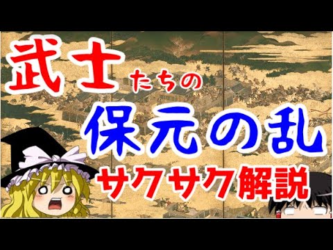 【ゆっくり解説】保元の乱・武士編【サクサクさん】