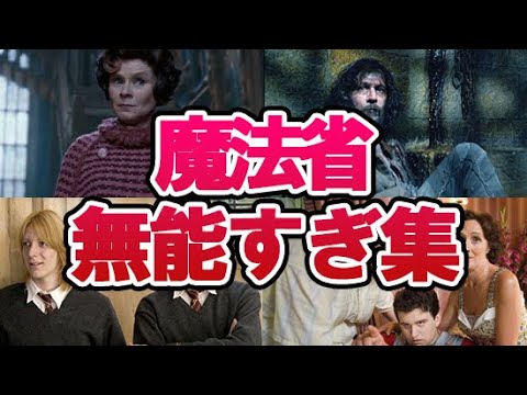 【ハリーポッター】魔法省の不祥事を徹底解説！アンブリッジにファッジ…原作でも映画でも無能すぎる役人たちの最悪な所業！