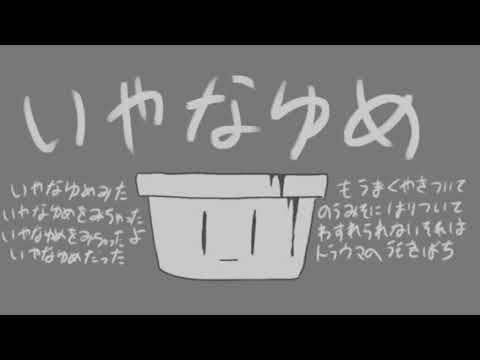 いやなゆめ　♪初音ミク