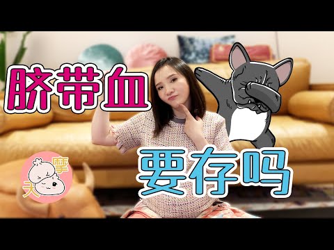 怀孕要存脐带血吗 | 脐带血有没有用