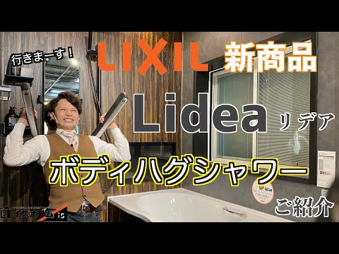 LIXILお風呂「リデア」ボディハグシャワーのご紹介！【イズホーム】