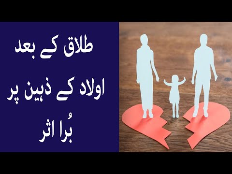 طلاق کے بعد اولاد کے ذہین پر بُرا اثر