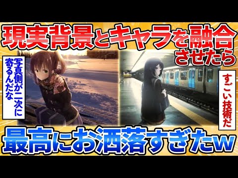 【2ch面白スレ】二次元の女の子キャラを現実の背景に融合すると超リアルでオシャレになる事が判明【画像加工】