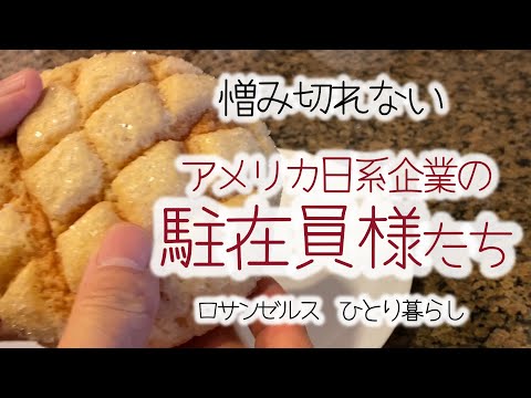 海外駐在員も大変だとわかる現地採用の私【在米30年・ロサンゼルスで働くひとり暮らしの日常】