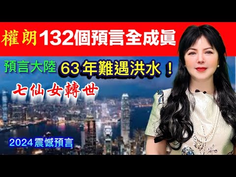 權朗2024年132個預言句句中｜香港兇殺案，自殺案，香港打劫事件，病毒，猴豆，食肉菌，香港火災｜台灣水災｜中國洪水