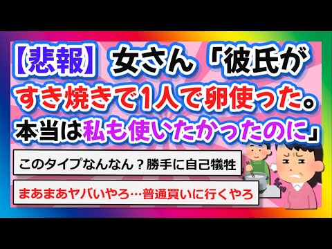 【2chまとめ】【悲報】「彼氏がすき焼きで1人で卵使った。本当は私も使いたかったのに察しろ」【ゆっくり】