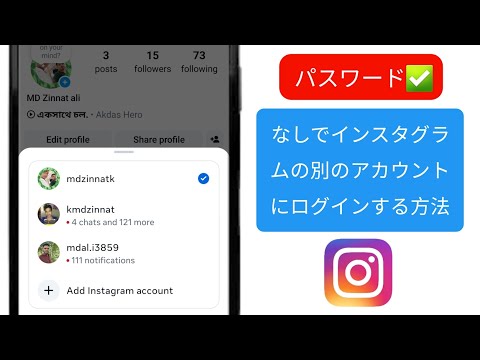 パスワードなしでInstagramの別のアカウントにログインする方法 | Instagramに別のアカウントを追加する