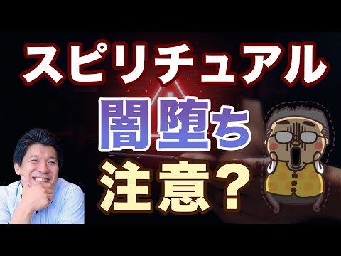 【闇堕ち注意!？】スピリチュアルな人が闇堕ちする原因と対策について専門家が対談してみた