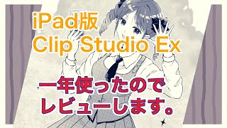 【漫画家】iPad 版クリップスタジオをレビューしてみた。