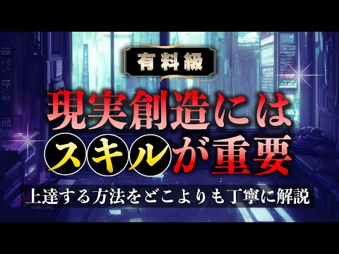 現実創造はスキルで決まる！夢や理想を100%実現させる方法を解説