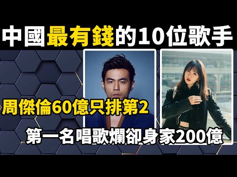 盤點中國最有錢的10位歌手，周傑倫60億只排第二，第一名唱歌爛卻身家200億！#盘点#排行榜#世界之最