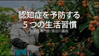 認知症を予防する5つの生活習慣〜認知症専門医・長谷川嘉哉