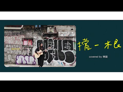 琳誼01 cover【美秀集團 擋一根】或許變了的是我，或許我沒變