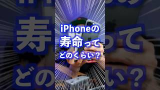 iPhoneの寿命と買い替え時期の答えがこちら #iPhone14 #iPhone15 #iPhone13