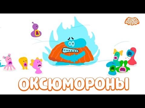 Оксюмороны  - Бодо Бородо | ПРЕМЬЕРА | мультфильмы для детей 0+