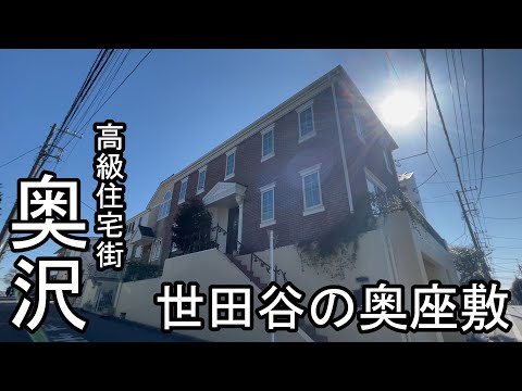 【奥沢】豪邸の多さに驚愕！知られざる高級住宅街