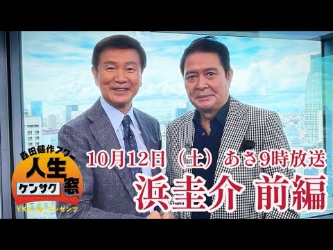 【森田健作アワー　人生ケンサク窓】浜圭介 前編（１０月１２日放送）