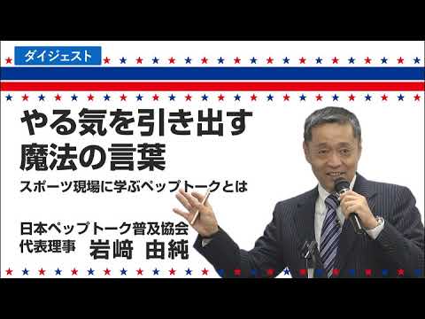 （岩崎由純氏）やる気を引き出す魔法の言葉・ペップトーク | Find！アクティブラーナー