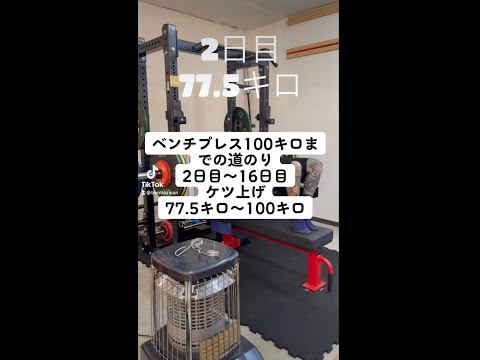 ベンチプレス100キロまでの道のり2日目～16日目 ケツ上げ100キロ成功　#ベンチプレス #ベンチプレス100キロ #ケツ上げベンチプレス