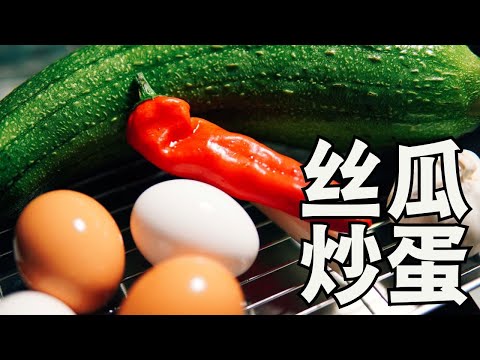 日本生活手帐｜美食｜丝瓜炒蛋  小众美味的中华家庭料理 手把手教你丝瓜炒蛋