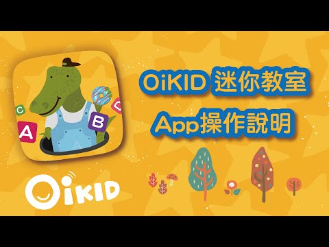 【OiKID 迷你教室 APP】 使用說明