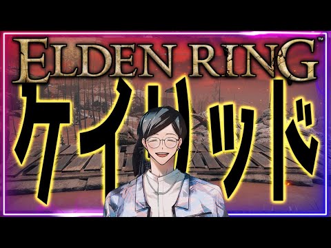 【初見エルデンリング】ケイリッドなんて2時間で墜とせますよ（真顔）【ELDEN RING】