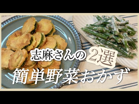 志麻さんのすぐできる副菜2品！ズッキーニのフリット＆いんげんのクリームチーズ和え 志麻さんのレシピ ズッキーニ レシピ いんげん レシピ お弁当おかず  副菜 簡単 野菜料理 おつまみ 副菜おすすめ