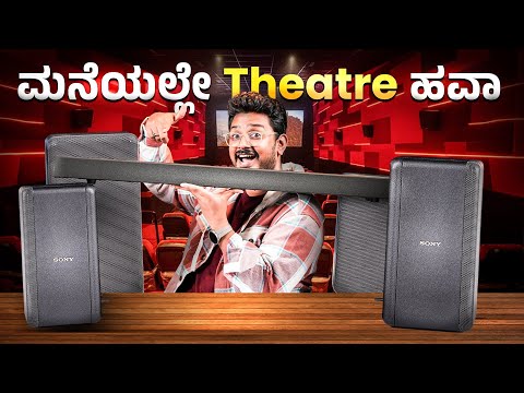 BRAVIA Theatre Bar 8 Unboxing in ಕನ್ನಡ⚡Dolby Atmos/DTS:X, Hi Res Audio, IMAX Enhanced certification