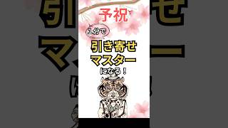 1分で引き寄せマスターになる方法