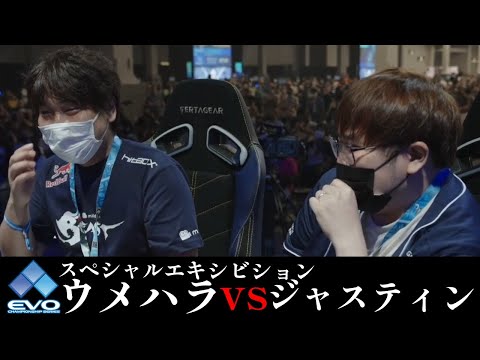 13年前の環境を完全再現！！　EVO2022スペシャルエキシビション ウメハラ vs JustinWong