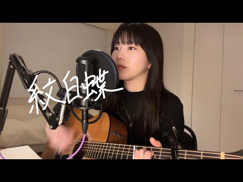 紋白蝶feat.石原慎也 / 東京スカパラダイスオーケストラ (cover)