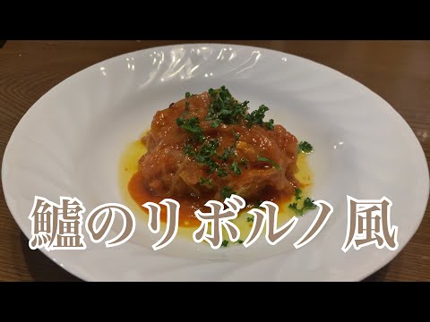 親子で料理❗️長男と👌刺身用のスズキでリボルノ風を作ってみました♪ 【第215回】