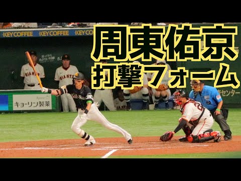 周東佑京 バッティングフォーム(スローあり)【福岡ソフトバンクホークス】