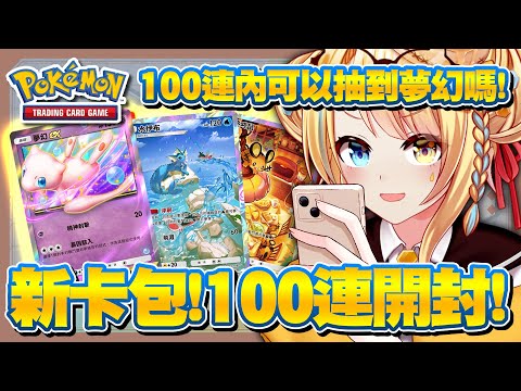 【🥞Pokémon TCG Pocket】夢幻新卡包直接爆抽100連！能不能順利抽到夢幻跟新的水伊布呢！#幻遊島【洛可洛斯特 / VTUBER】