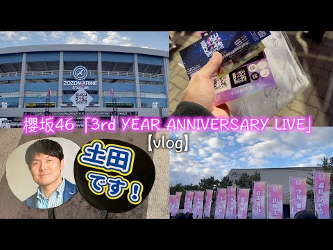 櫻坂46「3rd YEAR ANNIVERSARY LIVE」で小林由依さん直筆サインをゲットしました！！【櫻坂46-vlog】