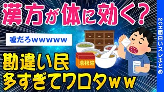 【2ch知識教養スレ】漢方が体に効くと思ってる奴多すぎてワロタｗｗ【ゆっくり解説】