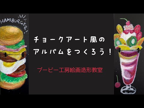 チョークアート風のアルバムをつくろう！ブーピー工房絵画造形教室