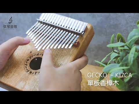 弦琴音樂 | GECKO  K17CA  單板香樟木 卡林巴 拇指琴 | 試聽