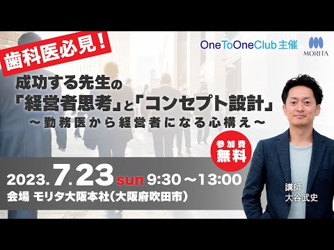 歯科開業成功者に共通する「経営者思考」と「コンセプト設計」とは？