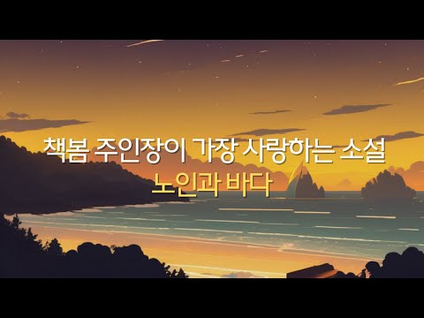 [노인과 바다] 고전소설 | 고전문학 듣기 | 잠잘 때 듣는 책 | 오디오북